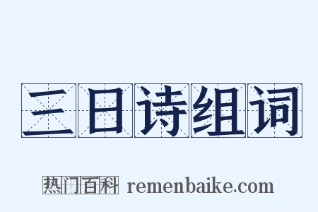 三日诗组词是什么意思的图片